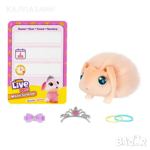 MOOSE Little Live Pets Зайче с 3 Изненади Mama Surprise 26593, снимка 13 - Игри и пъзели - 47437247