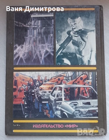 Не счесть у робота профессий, снимка 2 - Специализирана литература - 50565350