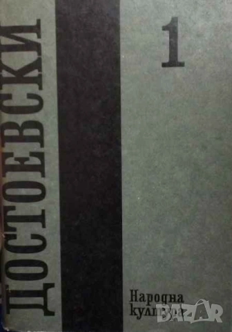 Събрани съчинения в дванадесет тома. Том 1: 1846-1848