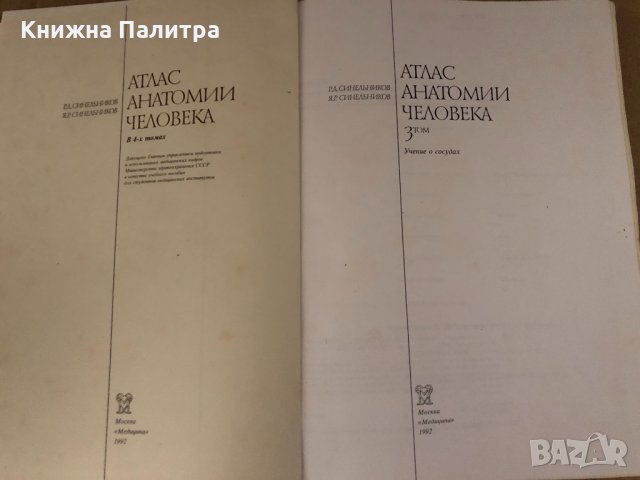 Атлас анатомии человека - Том 3 -Р. Д. Синельников, снимка 2 - Специализирана литература - 34695067