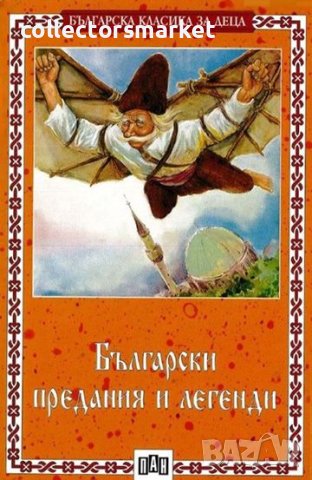 Български предания и легенди