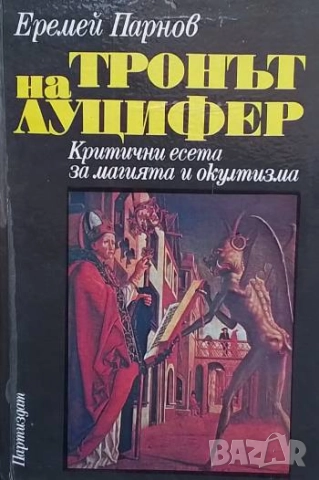 Тронът на Луцифер