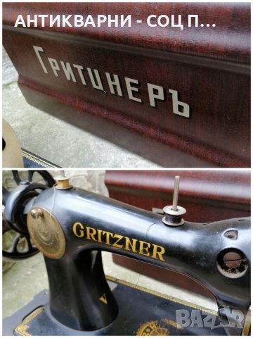 Стара Соц  Немска  Шевна Машина Грицнер. , снимка 9 - Антикварни и старинни предмети - 40959045