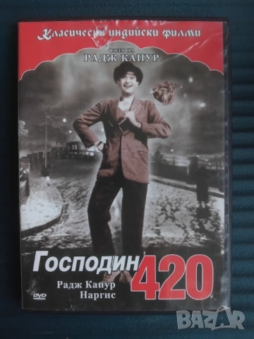 Господин 420 - Радж Капур - оригинален DVD диск индийски филм