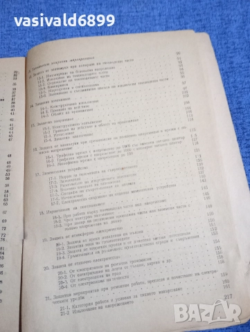 Борис Митов - Техника на безопасността , снимка 7 - Специализирана литература - 52694296