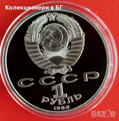 1 РУБЛА 1988 ГОДИНА - МАТ/ГЛАНЦ - СССР, снимка 2 - Нумизматика и бонистика - 53234106