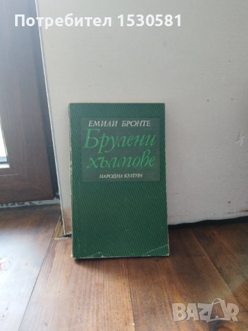 Емили Бронте "Брулени хълмове"
