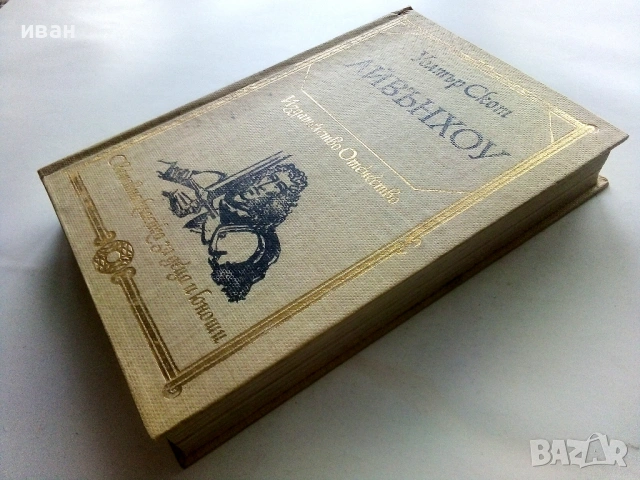 Айвънхоу - Уолтър Скот - 1980г., снимка 5 - Художествена литература - 53412919