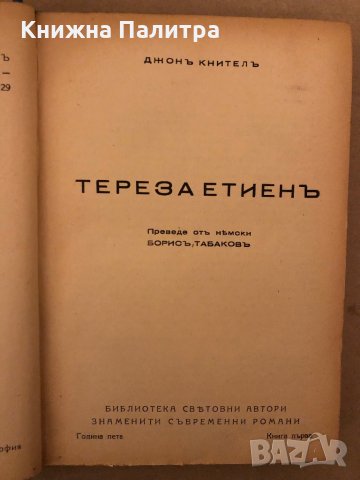 Тереза Етиен -Джонъ Кнителъ, снимка 3 - Художествена литература - 35940398