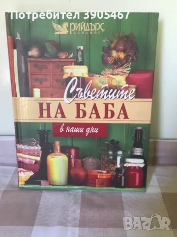 Съветите на баба в наши дни, снимка 1