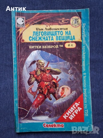 ЛОТ Стари Книги - Игри Принцът на Алкирия Леговището на Снежната Вещица Планетата на Смъртта, снимка 8 - Колекции - 53063303