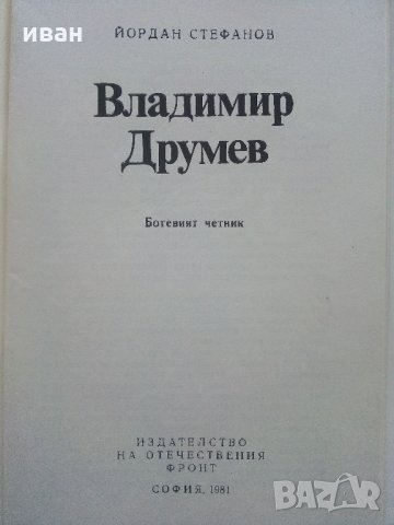 Владимир  Друмев - Ботевият Четник - Й.Стефанов  1981г., снимка 3 - Българска литература - 35763229