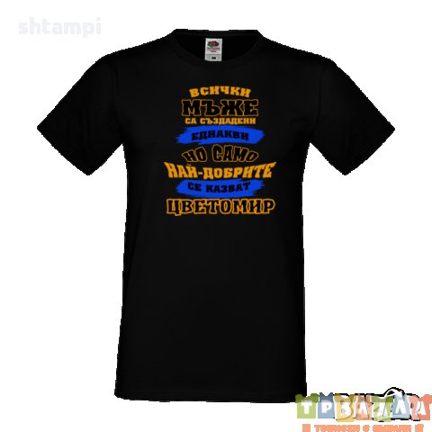 Тениска Цветница Всички мъже са родени еднакви само най-добрите мъже се казват Цветомир