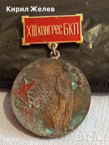 Медал от соца ПЪРВЕНЕЦ в ПРЕДКОНГРЕСНОТО СЪРЕВНОВАНИЕ 40473, снимка 4 - Антикварни и старинни предмети - 52292233