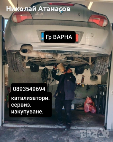 Катализатори изкупуване сервиз Гр ВАРНА 