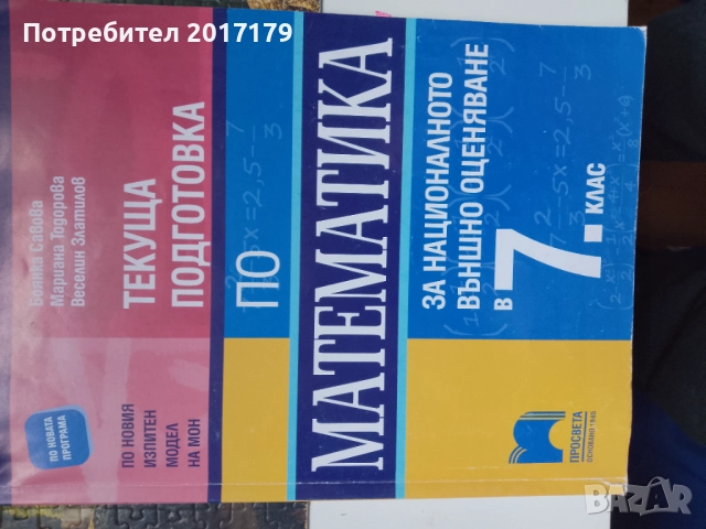 Матура за 7 клас математика български език и литература сборници , снимка 9 - Учебници, учебни тетрадки - 52670494