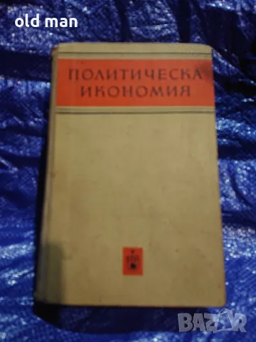 Антикварен учебник „Политическа икономия“ (изд. БКП, 1961 г.)