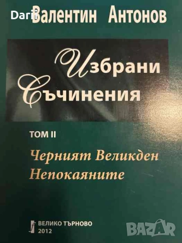 Избрани съчинения. Том 2: Черният Великден; Непокаяните-Валентин Антонов