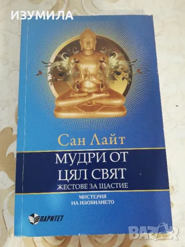 Мудри от цял свят - Сан Лайт