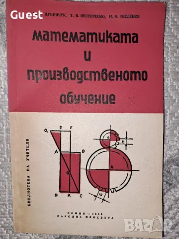 Математика и производственото обучение, снимка 1