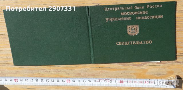 удостоверение за завършени курсове за колекционери.Русия,1990, снимка 5 - Други ценни предмети - 40305430