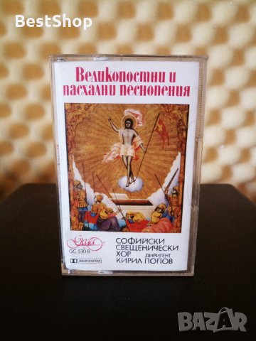 Софийски свещенически хор - Великопостни и пасхални песнопения