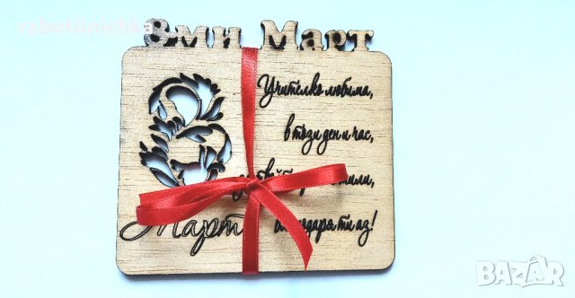 Табелки с магнит-подарък за Мама, Баба, Леля или Учител, снимка 10 - Подаръци за жени - 44472077