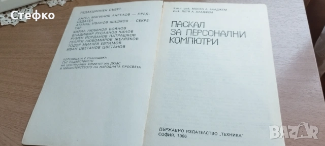 Книга Паскал за персонални компютри, снимка 3 - Художествена литература - 53576011