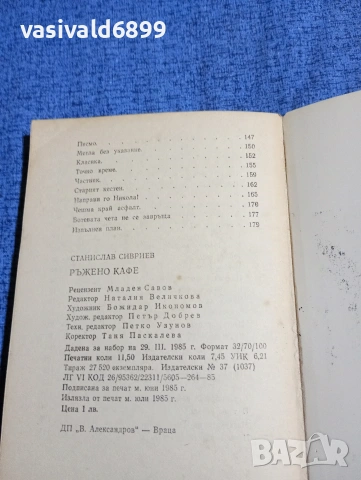 Станислав Сивриев - Ръжено кафе , снимка 6 - Българска литература - 53584661
