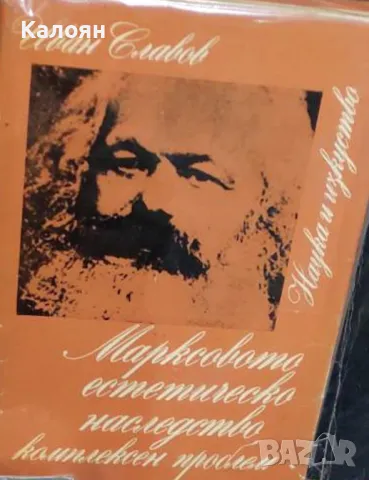Иван Славов - Марксовото естетическо наследство (1972)