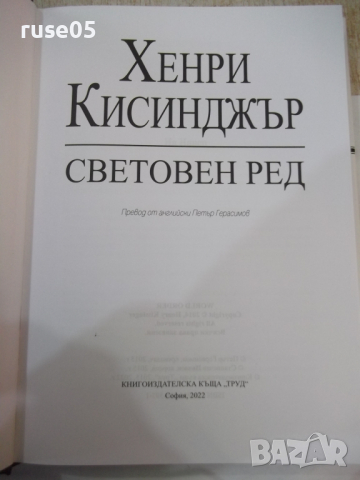 Книга "Световен ред - Хенри Кисинджър" - 384 стр., снимка 2 - Специализирана литература - 44687101