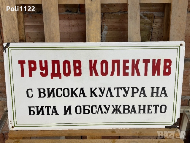 Емайлирана табела, снимка 3 - Антикварни и старинни предмети - 51569216