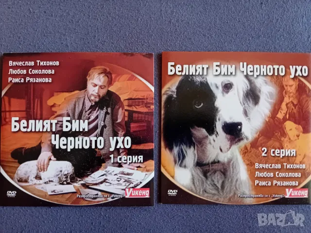 Белият Бим Черното ухо, снимка 1 - DVD филми - 47734063