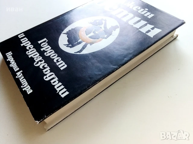 Гордост и предразсъдъци - Джейн Остин - 1980г., снимка 6 - Художествена литература - 50927737