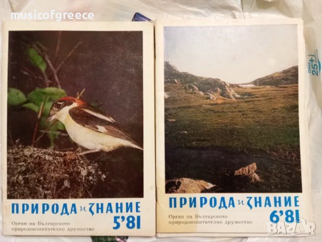 Списания  Природа и знание. Първа част, снимка 8 - Колекции - 48496308