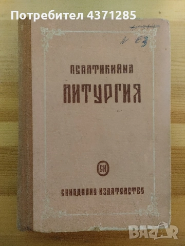 псалтикийна литургия-източно пеене/манасий п.тодоров