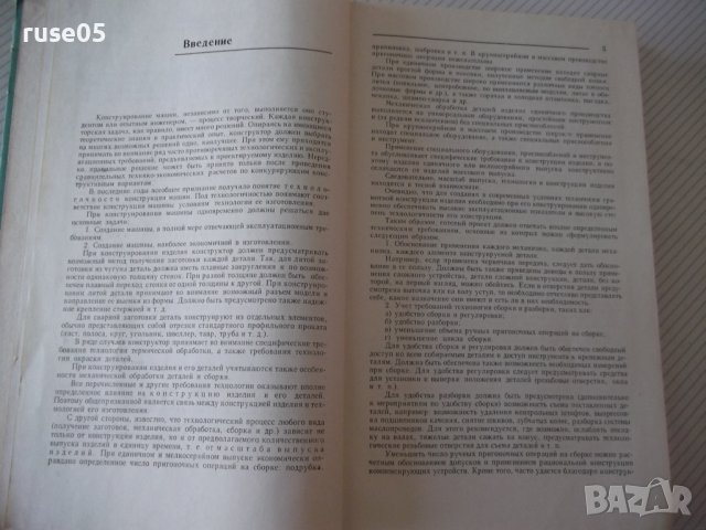 Книга "Конструирование узлов и деталей машин-П.Дунаев"-204ст, снимка 4 - Учебници, учебни тетрадки - 39989075