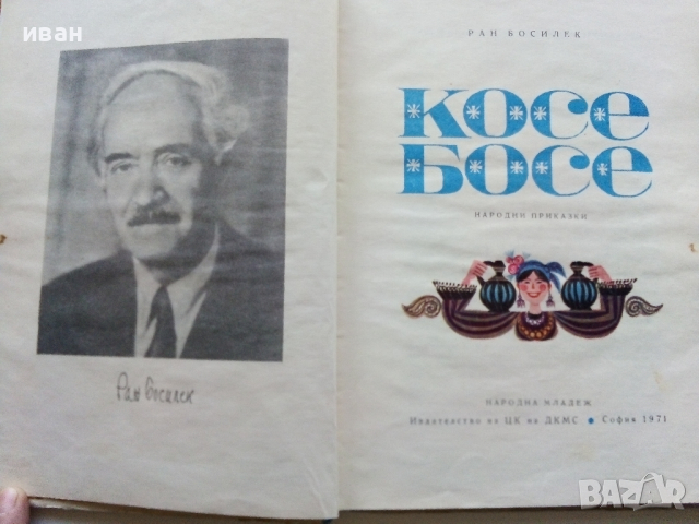 Косе Босе - Ран Босилек - 1971г., снимка 3 - Детски книжки - 44716039