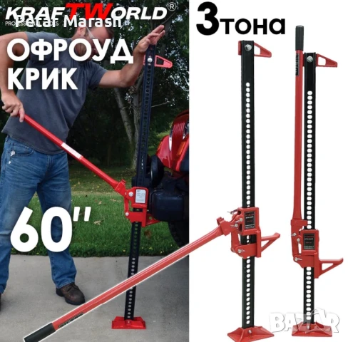 Офроуд крик тип латерна KraftWorld Pro 60″ с капацитет до 3T, снимка 2 - Аксесоари и консумативи - 50633550