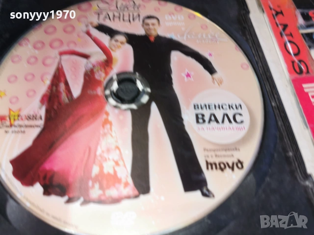 ВИЕНСКИ ВАЛС НА ДВД 1603261456LCHERY1, снимка 5 - DVD филми - 53859667