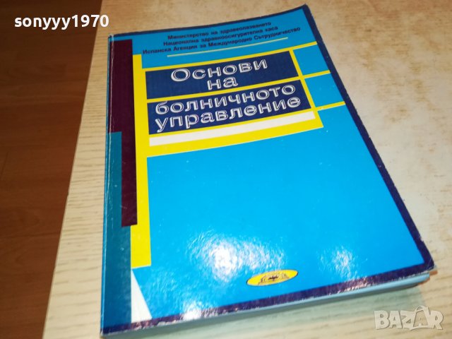 ОСНОВИ НА БОЛНИЧНОТО УПРАВЛЕНИЕ-КНИГА 1802231700, снимка 3 - Други ценни предмети - 39719379