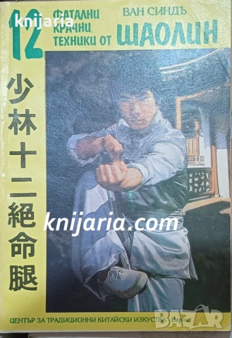 12 фатални крачни техники от Шаолин