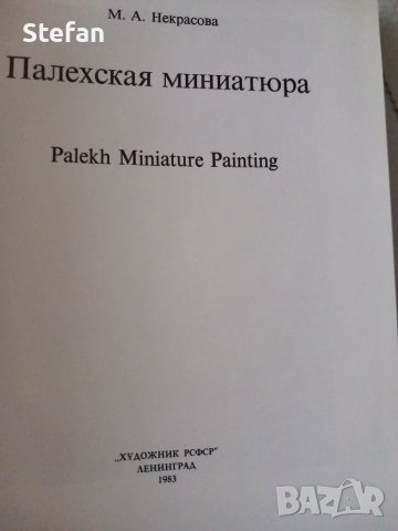 Палехстая Миниатюра - 1983 г., снимка 9 - Специализирана литература - 41414177