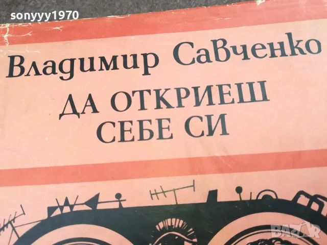 ДА ОТКРИЕШ СЕБЕ СИ 2101250802, снимка 5 - Художествена литература - 48762544