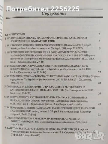 Проблеми на българската морфология, снимка 8 - Специализирана литература - 55816657