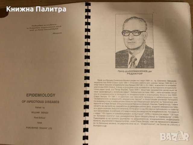 Епидемиология на заразните болести Вилиам Монев-копие, снимка 2 - Специализирана литература - 34513360