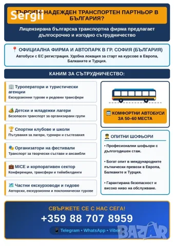 Наем на автобус от София