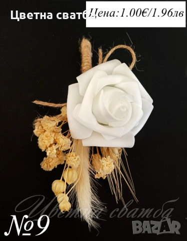Сватбени бутониери, Бутониери за сватба, Бутониери за ревр, Сватбени гривни, снимка 14 - Други - 53269996