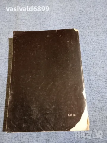 "Рамо до рамо", снимка 3 - Българска литература - 50086466