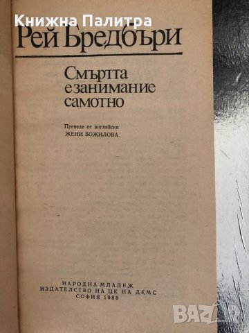 Смъртта е занимание самотно-Рей Бредбъри, снимка 2 - Художествена литература - 34347333